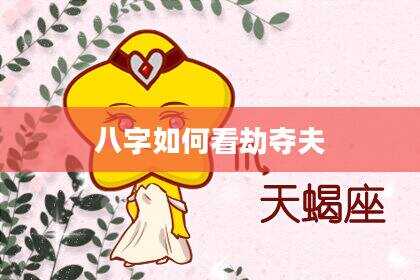 八字如何看劫夺夫