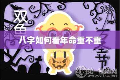 八字如何看年命重不重
