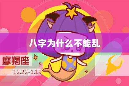 八字为什么不能乱