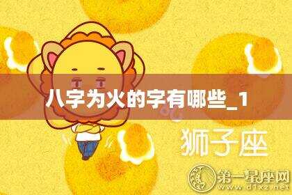 八字为火的字有哪些_1