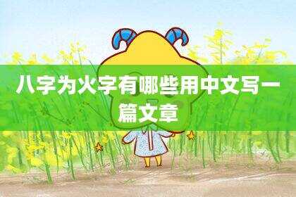 八字为火字有哪些用中文写一篇文章