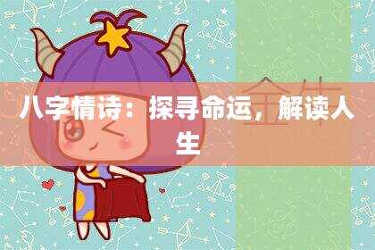 八字情诗：探寻命运，解读人生