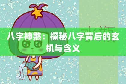 八字神煞：探秘八字背后的玄机与含义