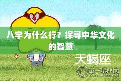 八字为什么行？探寻中华文化的智慧