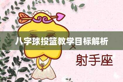 八字球投篮教学目标解析