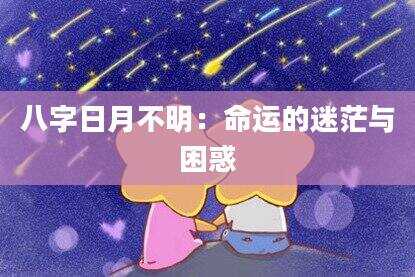 八字日月不明：命运的迷茫与困惑