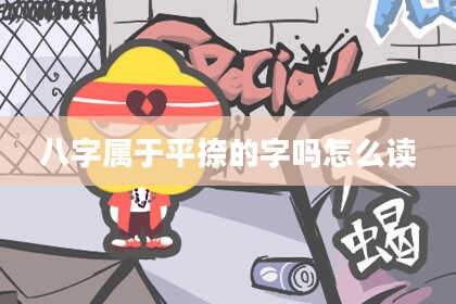 八字属于平捺的字吗怎么读