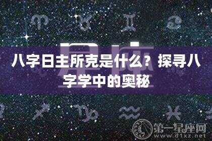 八字日主所克是什么？探寻八字学中的奥秘