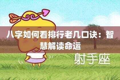 八字如何看排行老几口诀：智慧解读命运