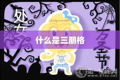 什么是三朋格