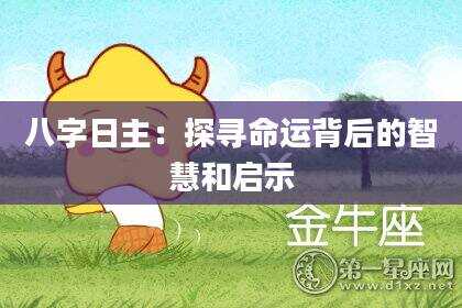 八字日主：探寻命运背后的智慧和启示