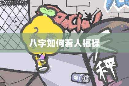 八字如何看人福禄