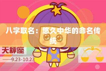 八字取名：悠久中华的命名传统