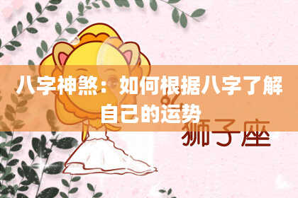 八字神煞：如何根据八字了解自己的运势