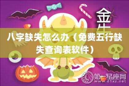 八字缺失怎么办（免费五行缺失查询表软件）