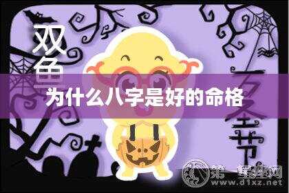 为什么八字是好的命格
