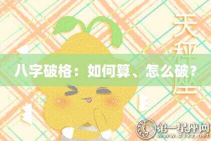 八字破格：如何算、怎么破？