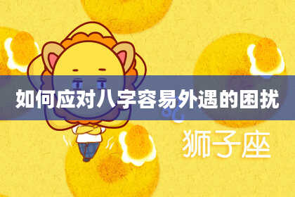 如何应对八字容易外遇的困扰