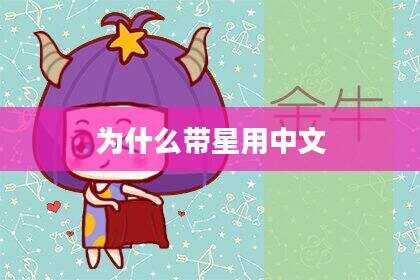 为什么带星用中文