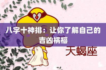 八字十神排：让你了解自己的吉凶祸福