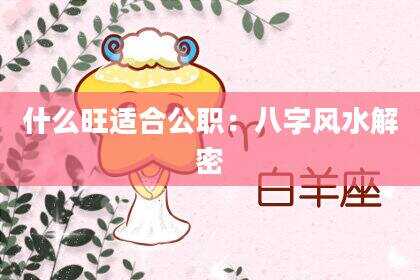 什么旺适合公职：八字风水解密