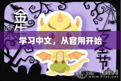 学习中文，从官用开始
