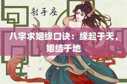 八字求姻缘口诀：缘起于天，姻结于地