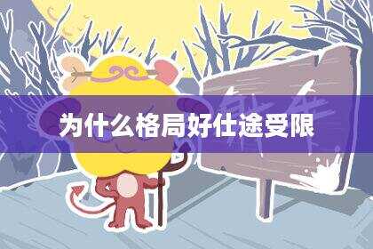 为什么格局好仕途受限
