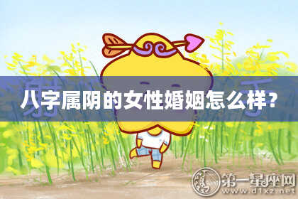 八字属阴的女性婚姻怎么样？