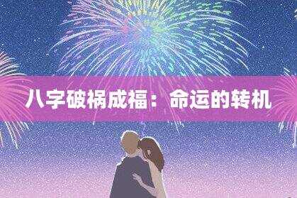 八字破祸成福：命运的转机