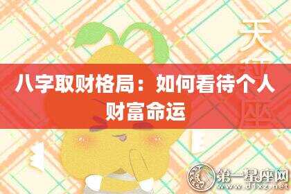 八字取财格局：如何看待个人财富命运
