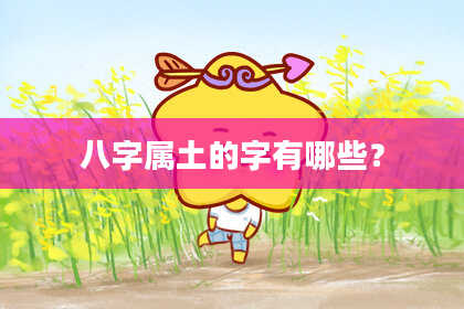 八字属土的字有哪些？