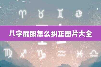 八字屁股怎么纠正图片大全