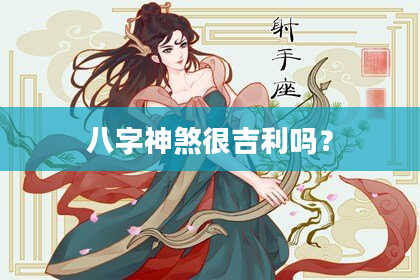 八字神煞很吉利吗？