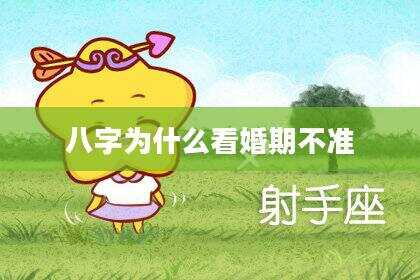 八字为什么看婚期不准