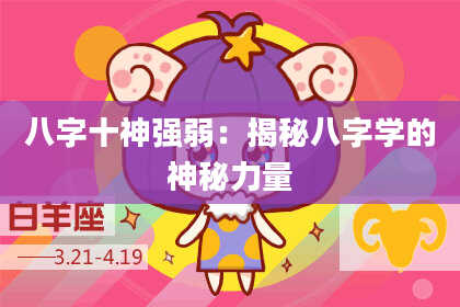八字十神强弱：揭秘八字学的神秘力量