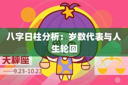 八字日柱分析：岁数代表与人生轮回