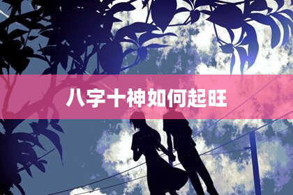 八字十神如何起旺