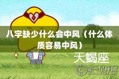 八字缺少什么会中风（什么体质容易中风）