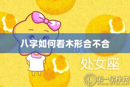 八字如何看木形合不合