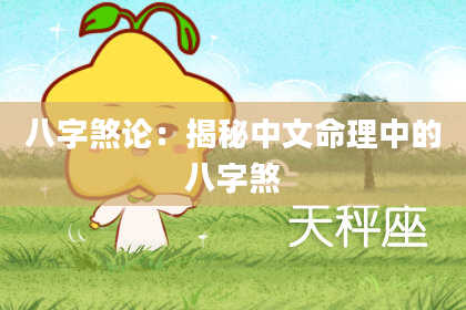 八字煞论：揭秘中文命理中的八字煞