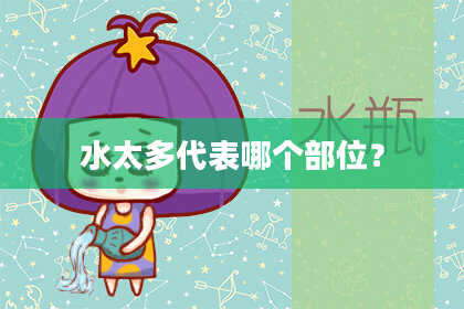 水太多代表哪个部位？