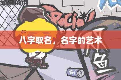 八字取名，名字的艺术
