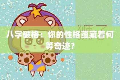 八字破格：你的性格蕴藏着何等奇迹？