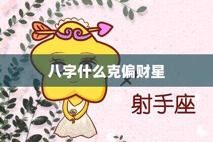 八字什么克偏财星