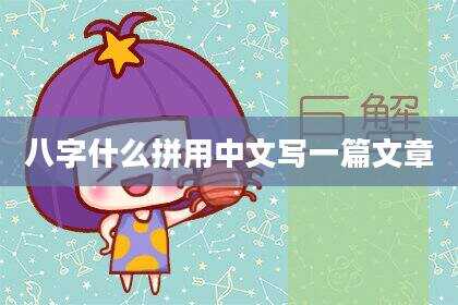 八字什么拼用中文写一篇文章