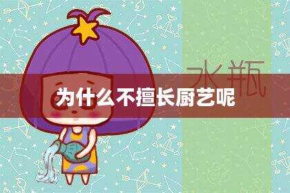为什么不擅长厨艺呢