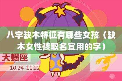 八字缺木特征有哪些女孩（缺木女性孩取名宜用的字）