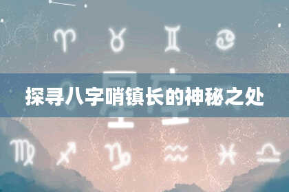 探寻八字哨镇长的神秘之处