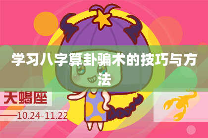 学习八字算卦骗术的技巧与方法